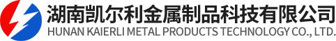 湖南凯尔利金属制品科技有限公司